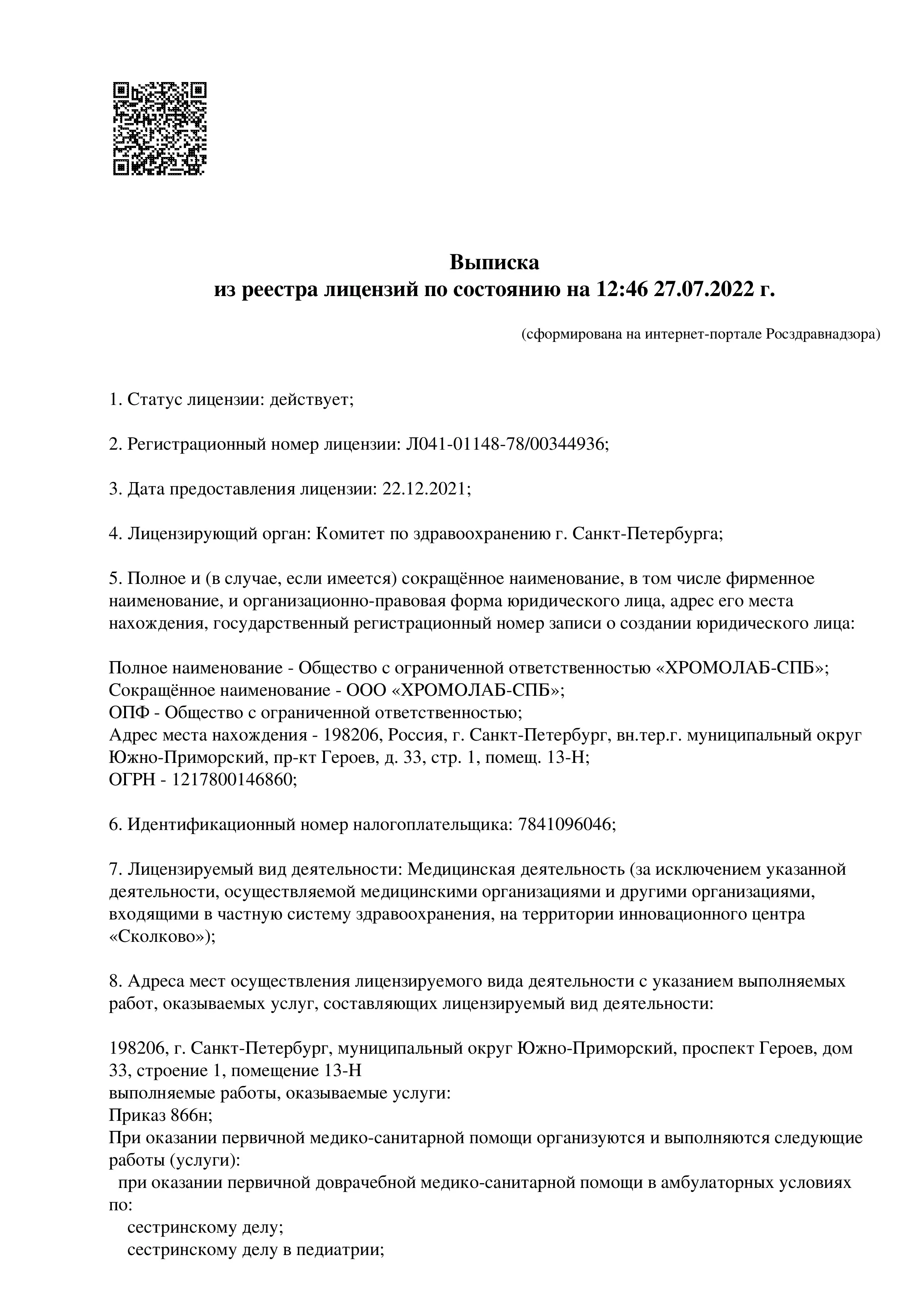 лицензия ооо хромолаб-спб санкт-петербург