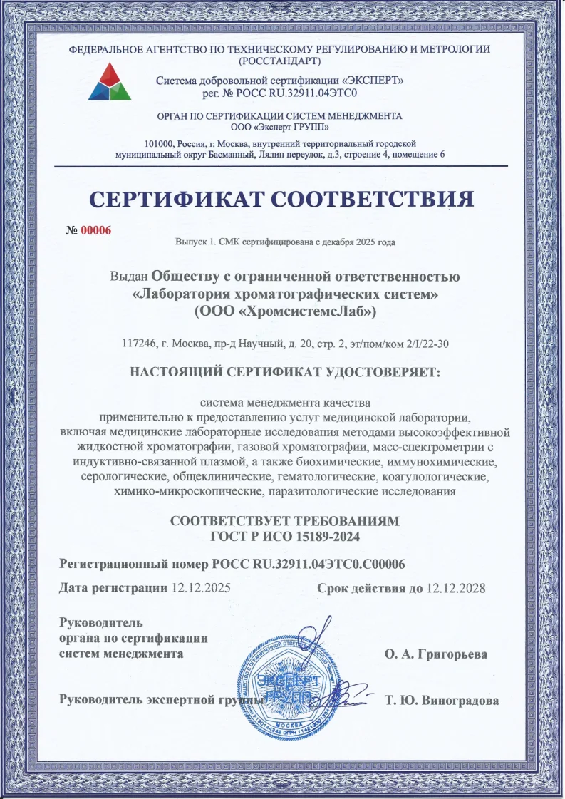 Сертификат соответствия СМК 15189 ХромсистемсЛаб