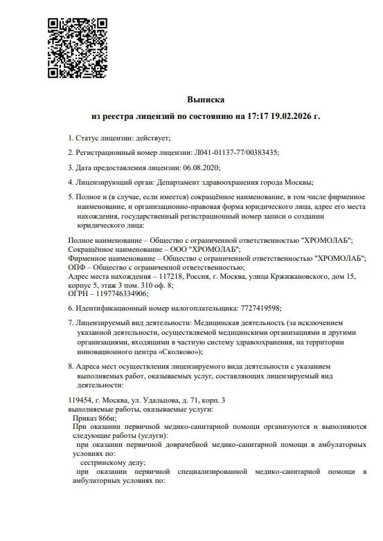 Лицензия ООО "ХРОМОЛАБ"