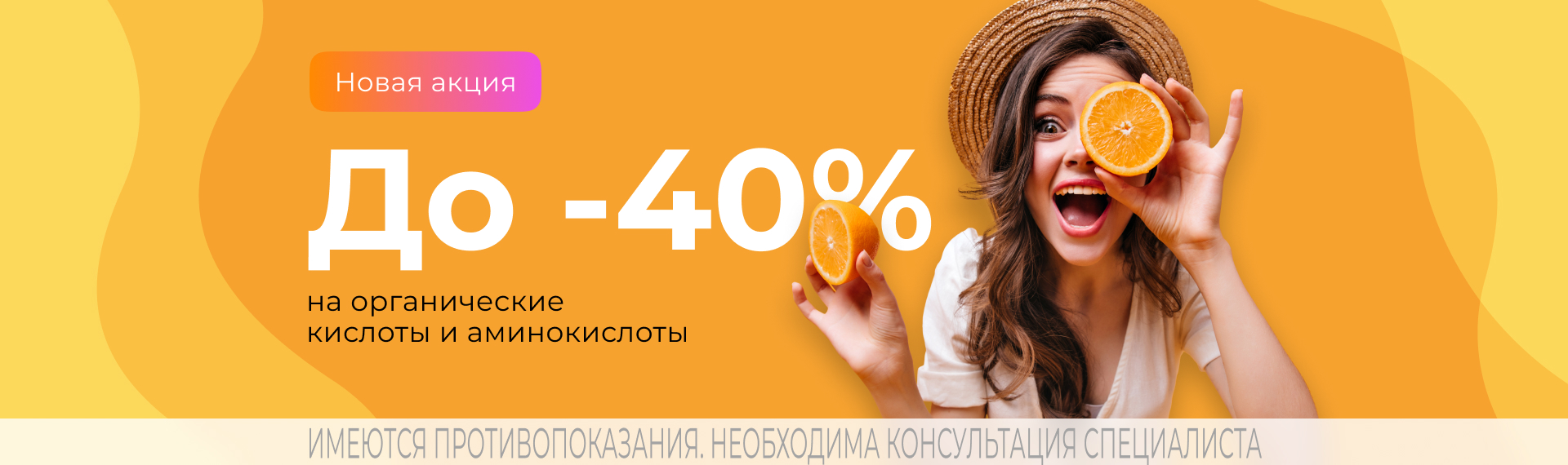 До -40% на органические кислоты и аминокислоты
