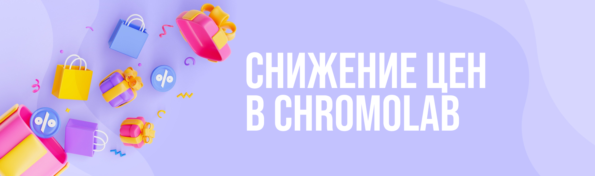 Снижение цен в Chromolab