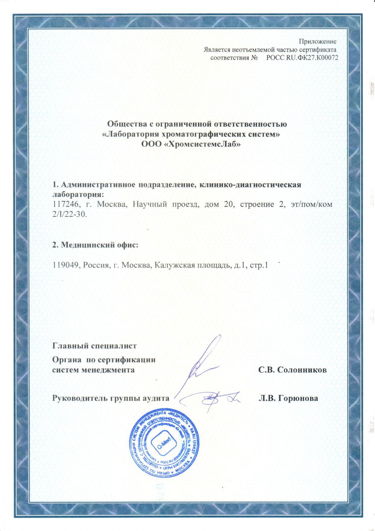 Приложение к сертификату соответствия ГОСТ Р ИСО 9001 и ГОСТ Р ИСО 15189