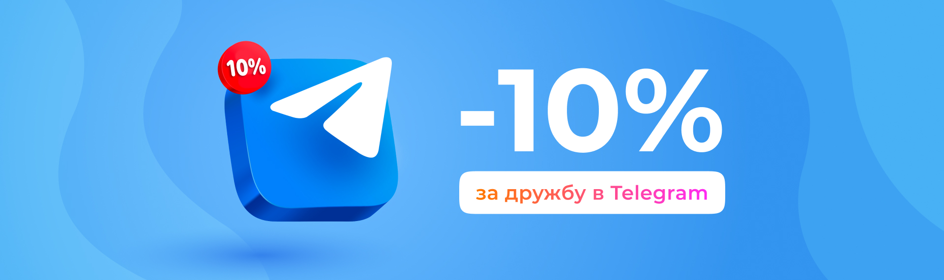 -10% за дружбу в Telegram