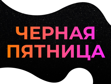 Черная пятница в Chromolab