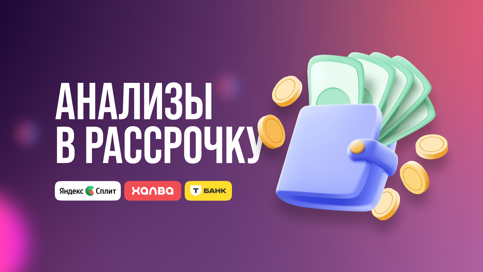 анализы в рассрочку.jpg
