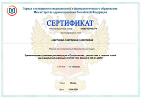 сертификат 1 цветковой екатерины сергеевны
