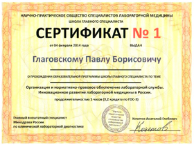 сертификат 1 павла глаговского 2014