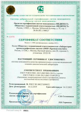 сертификат соответствия 2 ооо хромсистемЛабс РСТ