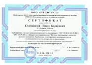 сертификат ГОСТ Р ИСО 15189-2015 глаговский павел борисович